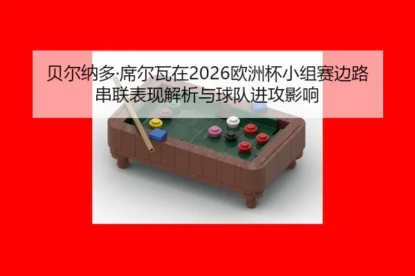 bei-er-na-duo-xi-er-wa-zai-ou-zhou-bei-xiao-zu-sai-bian-lu-chuan-lian-biao-xian-jie-xi-yu-qiu-dui-jin-gong-ying-xiang-2-898.jpg