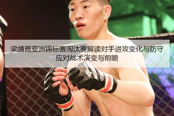 liang-jing-kun-ya-zhou-jin-biao-sai-tao-tai-sai-jie-du-dui-shou-jin-gong-bian-hua-yu-fang-shou-ying-dui-zhan-shu-yan-2-144.jpg